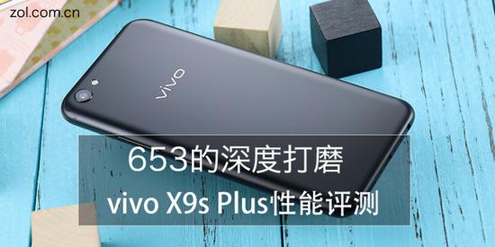 653的深度打磨 vivo X9s Plus性能评测