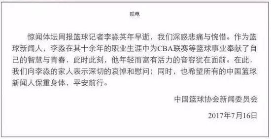 △中国篮协发唁电缅怀