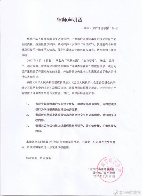 18日下午,许豪杰贴出律师函,称网友“沉默如海”等捏造和散布“许豪杰恋童癖”等虚假信息,责成立即停止侵权。