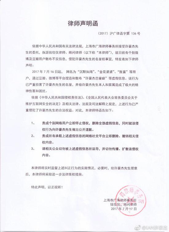 18日下午，许豪杰贴出律师函，称网友“沉默如海”等捏造和散布“许豪杰恋童癖”等虚假信息，责成立即停止侵权。