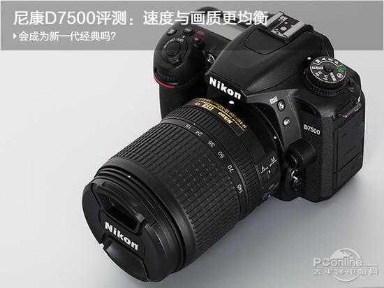 尼康d7500评测:新一代经典 速度与画质更均衡