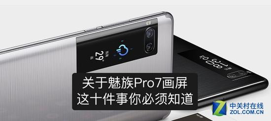 关于魅族Pro 7画屏 这十件事你必须知道