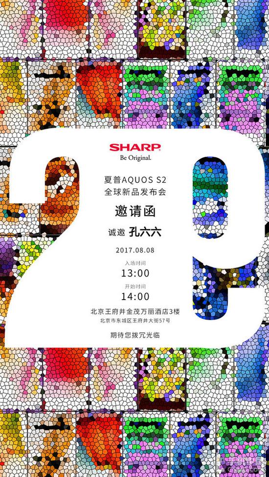 夏普AQUOS S2发布会邀请函 夏普AQUOS S2发布会邀请函