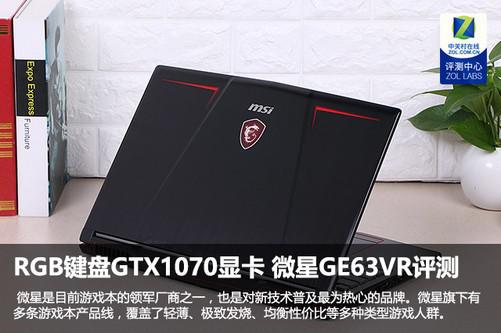 RGB键盘GTX1070显卡 微星GE63VR评测