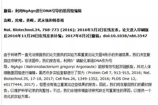 《自然-生物技术》杂志向红星新闻发来的韩春雨中文撤稿声明