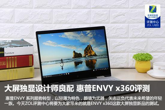 大屏独显设计良配 惠普ENVY x360评测