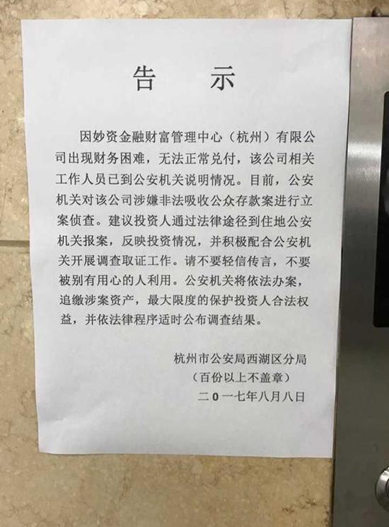 妙资金融:妙资金融涉嫌非法吸收公众存款警方已立案侦查 妙资金融公司电梯口张贴的告示