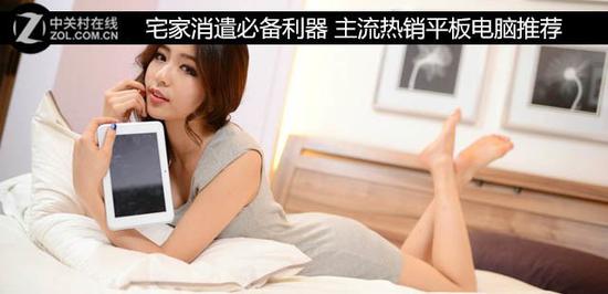宅家消遣必备利器 主流热销平板电脑推荐