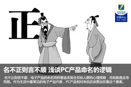 名不正则言不顺 浅谈PC产品命名的逻辑