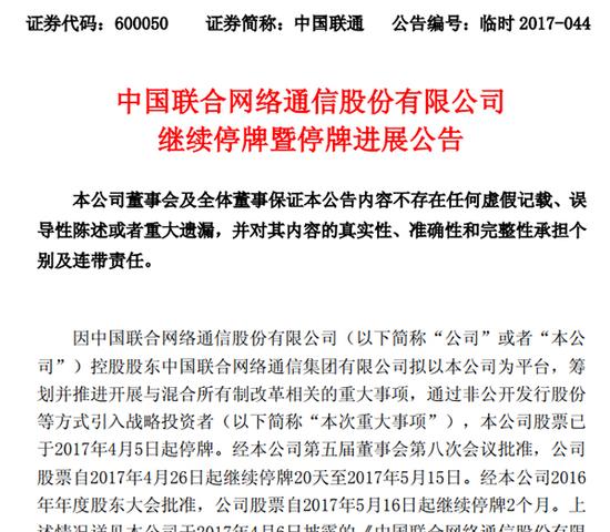 联通A股因技术原因继续停牌 不涉混改方案实质