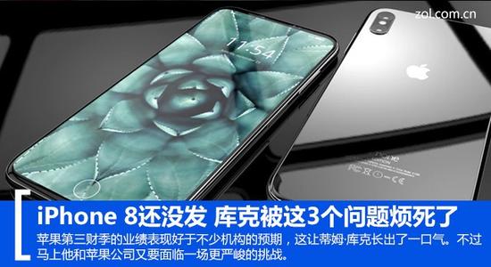 iPhone 8还没发 库克被这3个问题烦死了