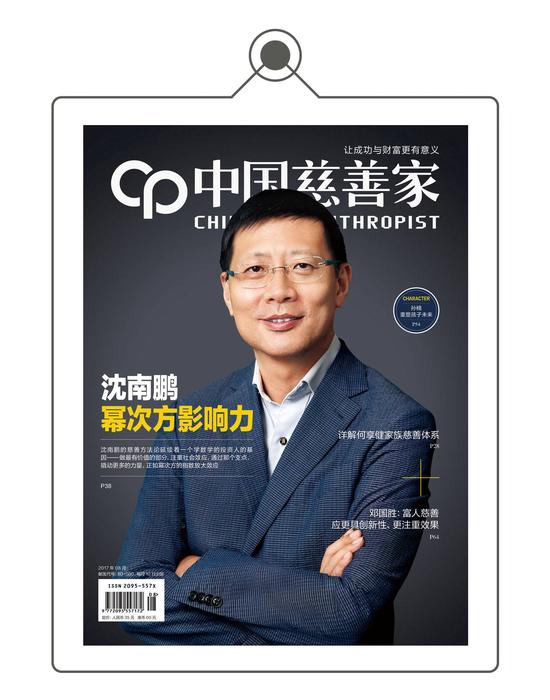《中国慈善家》2017年8月刊封面