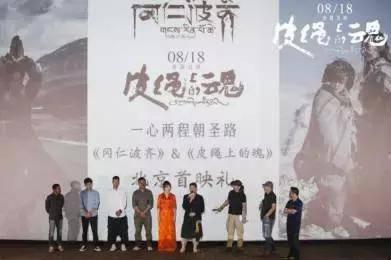 皮绳上的魂:《皮绳上的魂》为何没能复制《冈仁波齐》的成功? 《皮绳上的魂》北京首映现场