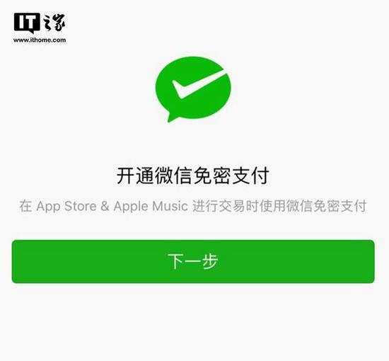 苹果App Store加入微信免密支付 支持iOS10以