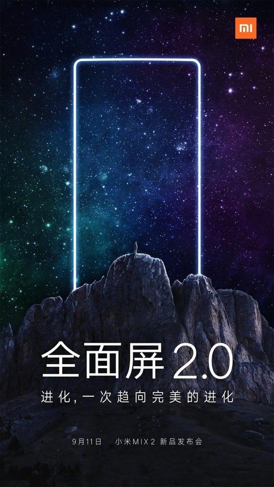 小米MIX 2新品发布会将于9月11日举行(图片引自小米官方微信)