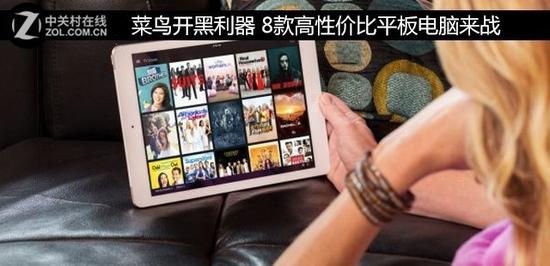 菜鸟开黑利器 8款高性价比平板电脑来战