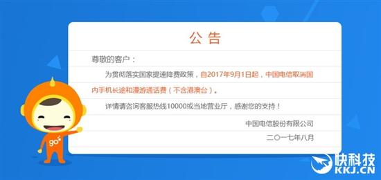 移动电话取消漫游费 电信