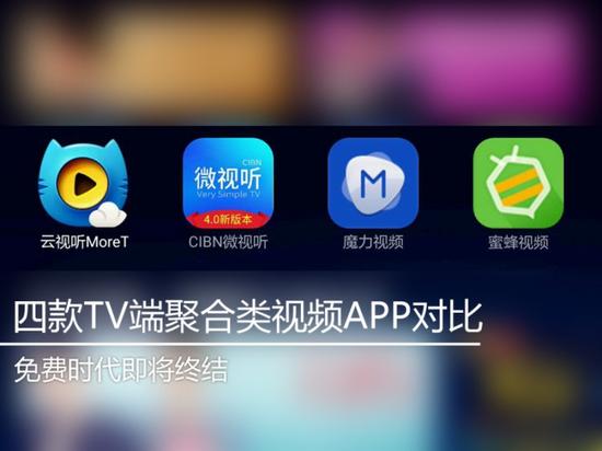 视听tv:免费时代即将终结!四款TV端聚合类视频APP对比