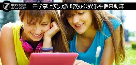 开学掌上实力派 8款办公娱乐平板来助阵