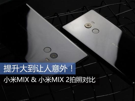 ● 小米MIX & 小米MIX 2摄像头参数对比