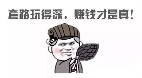 全是套路