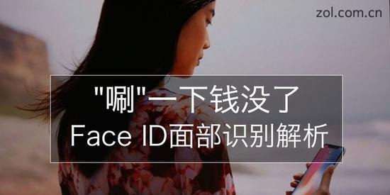 "唰"一下钱没了 Face ID面部识别解析