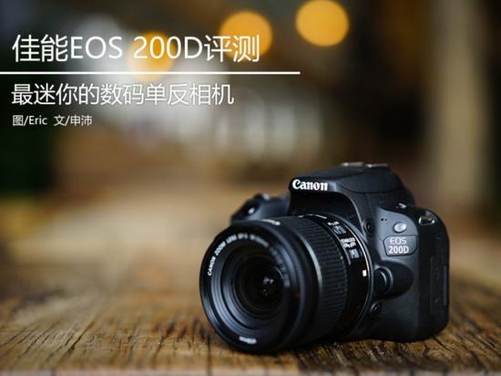 mini的单反相机 2400万像素佳能EOS 200D评