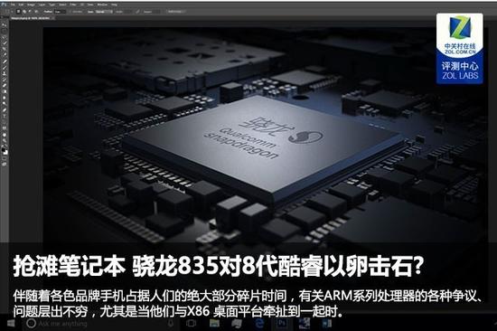 抢滩笔记本 骁龙835对8代酷睿以卵击石?