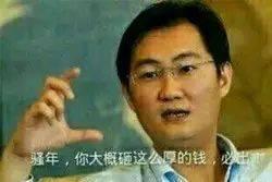 马化腾照片:马化腾表情包的背后:照片恒久远,表情永流传