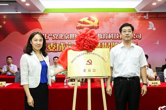 9月26日,北京世纪好未来教育科技有限公司(以下简称“好未来”)党委揭牌仪式现场。