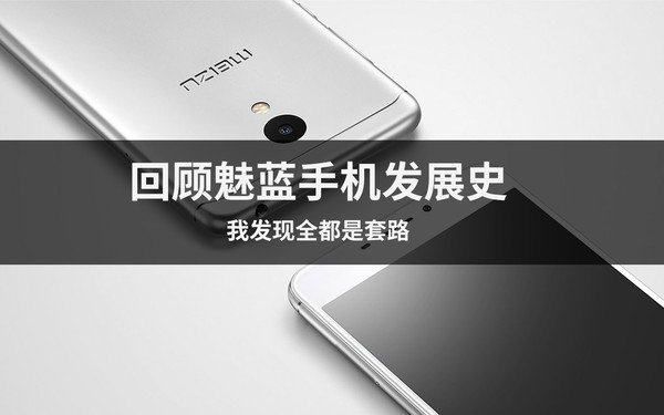 回顾魅蓝手机发展史 我发现全都是套路
