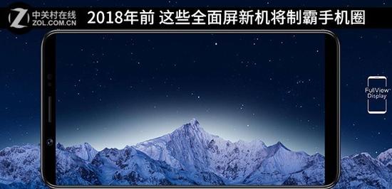 2018年前 这些全面屏新机将制霸手机圈|全面屏