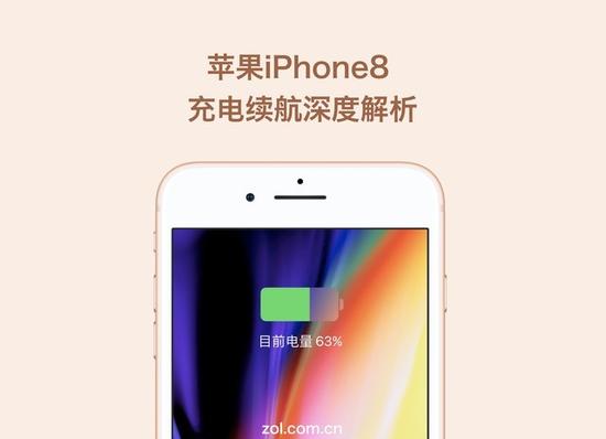 苹果iPhone8充电续航深度解析