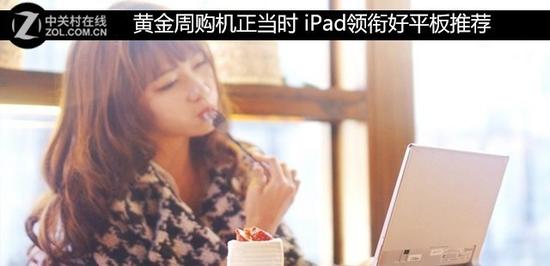 黄金周购机正当时 iPad领衔好平板推荐