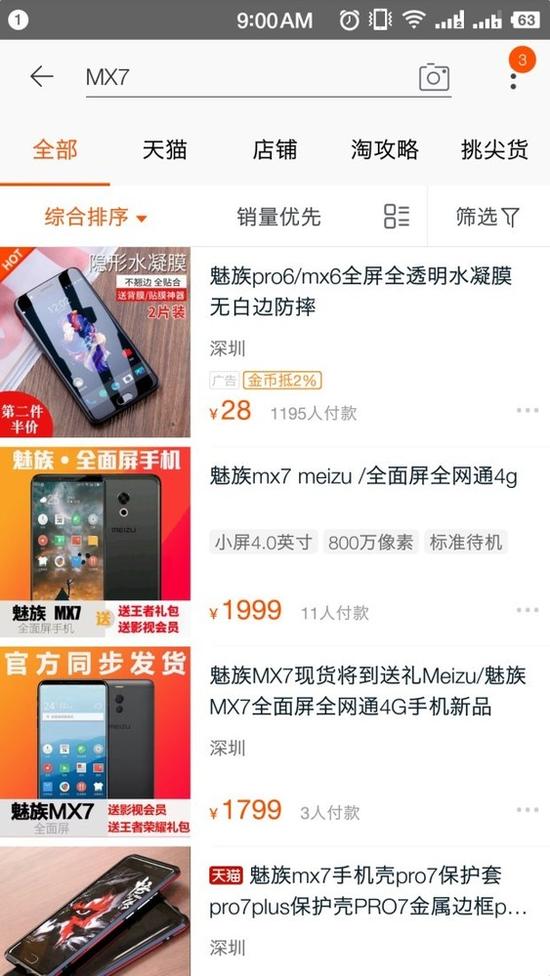 魅族mx7:魅族MX7现身淘宝全面屏/售价有惊喜 淘宝截屏
