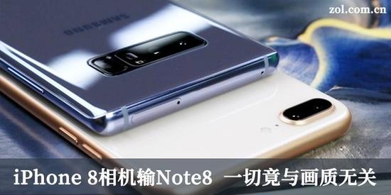 iPhone 8相机输Note8 一切竟与画质无关