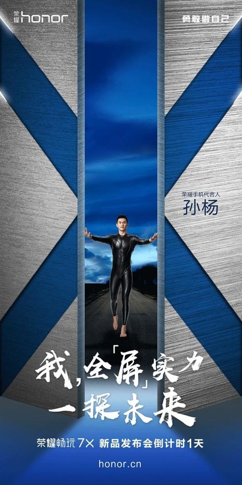 荣耀畅玩7X今发布 千元全面屏代言人是他|荣耀