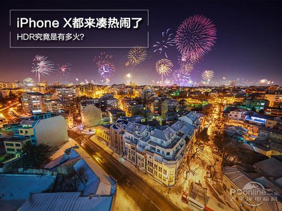 iPhone X都来凑热闹了,HDR究竟是有多火?