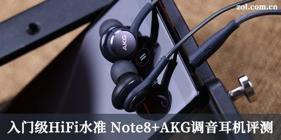 入门级HiFi水准 Note8+AKG调音耳机评测