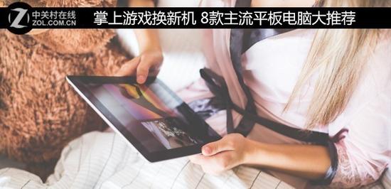 台电平板电脑排行榜 掌上游戏换新机 8款主流平板电脑大推荐