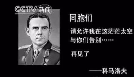 科马洛夫:带着203个故障升空,他是载人航天史最悲壮的宇航员 人从未比在太空行走时显得更为渺小,或更为伟大