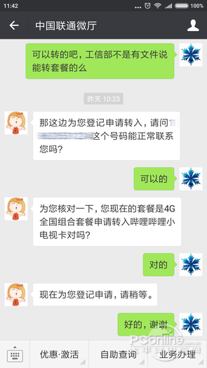 中国联通微厅微信截图