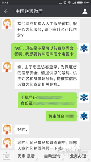 微信中国联通微厅微信截图