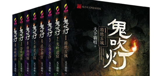 （鬼吹灯）