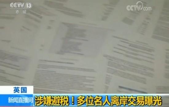 天堂文件:天堂文件披露惊天秘密英国女王和苹果公司都上榜 文件