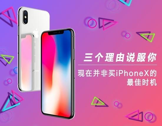 三个理由说服你 现在非买iPhone X的最佳时机