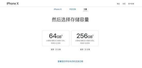 苹果官网显示现在购买iPhone X还需要2-3周才能发货