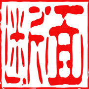 断面Union
