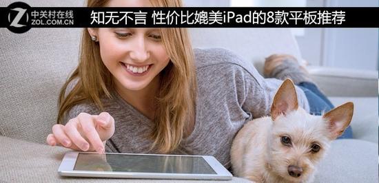 国产平板推荐:知无不言性价比媲美iPad的8款平板推荐 知无不言 性价比媲美iPad的8款平板推荐