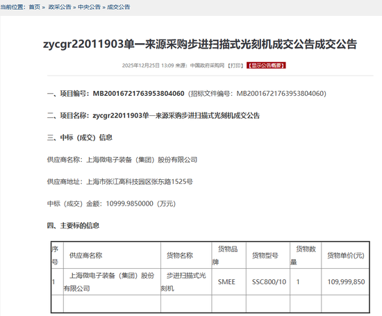 上海微电子中标1.1亿元光刻机项目